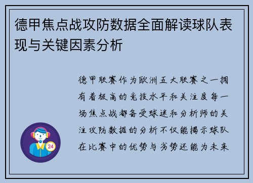 德甲焦点战攻防数据全面解读球队表现与关键因素分析