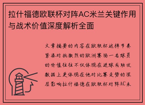 拉什福德欧联杯对阵AC米兰关键作用与战术价值深度解析全面 拉什福德欧联杯对阵AC米兰关键作用与战术价值深度解析全面
