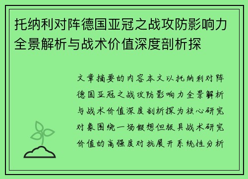 托纳利对阵德国亚冠之战攻防影响力全景解析与战术价值深度剖析探