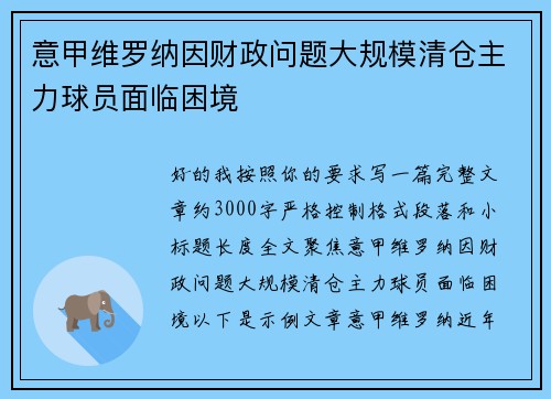 意甲维罗纳因财政问题大规模清仓主力球员面临困境