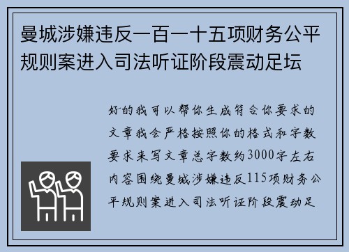 曼城涉嫌违反一百一十五项财务公平规则案进入司法听证阶段震动足坛