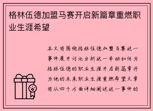 格林伍德加盟马赛开启新篇章重燃职业生涯希望