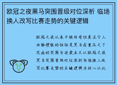 欧冠之夜黑马突围晋级对位深析 临场换人改写比赛走势的关键逻辑