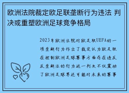 欧洲法院裁定欧足联垄断行为违法 判决或重塑欧洲足球竞争格局