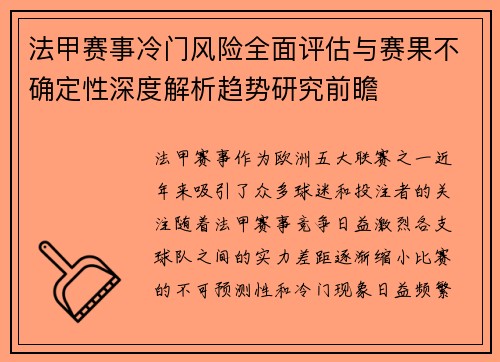法甲赛事冷门风险全面评估与赛果不确定性深度解析趋势研究前瞻