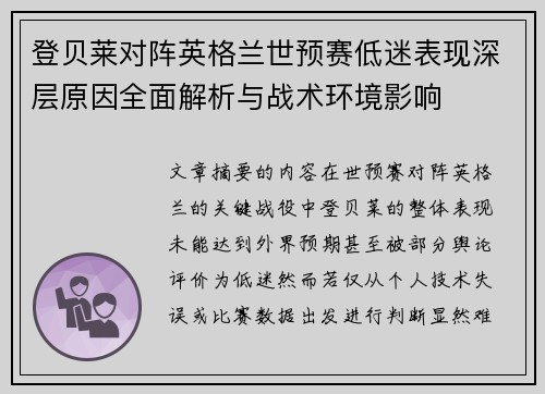 登贝莱对阵英格兰世预赛低迷表现深层原因全面解析与战术环境影响