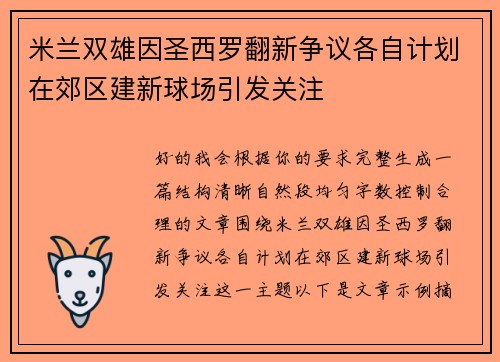 米兰双雄因圣西罗翻新争议各自计划在郊区建新球场引发关注