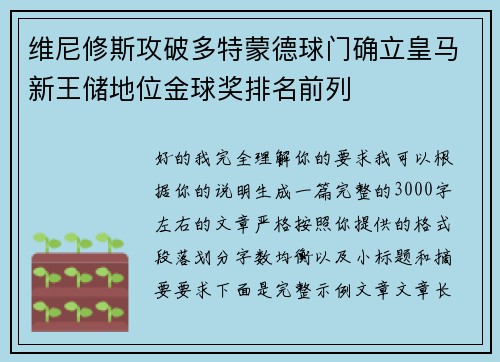 维尼修斯攻破多特蒙德球门确立皇马新王储地位金球奖排名前列