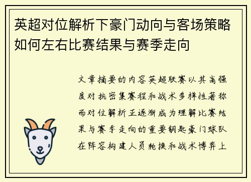 英超对位解析下豪门动向与客场策略如何左右比赛结果与赛季走向