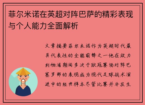 菲尔米诺在英超对阵巴萨的精彩表现与个人能力全面解析