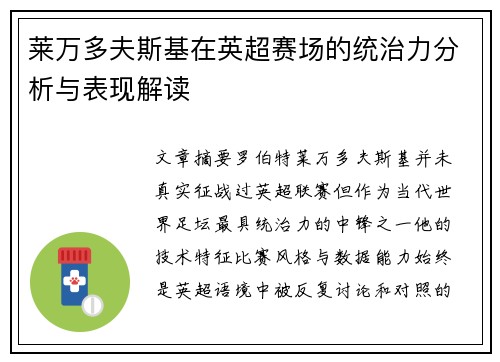 莱万多夫斯基在英超赛场的统治力分析与表现解读